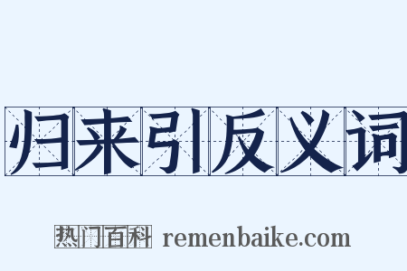 归来引反义词是什么意思的图片